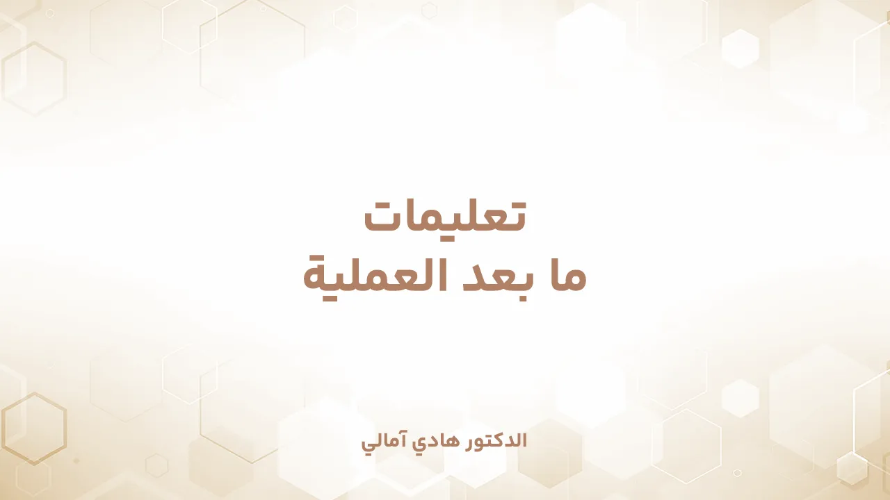 رعاية ما بعد جراحة شد البطن (أبدومينوبلاستي / تامي تاك)