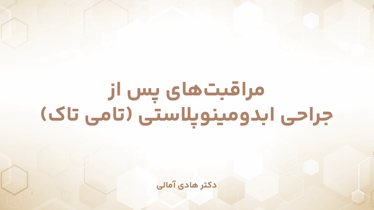 مراقبت‌های پس از ابدومینوپلاستی (تامی تاک)