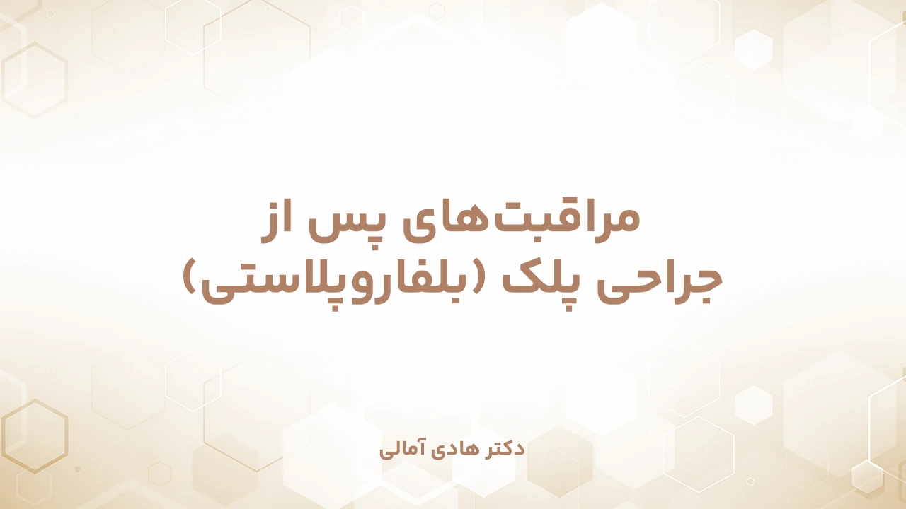 مراقبت‌های پس از جراحی پلک (بلفاروپلاستی)