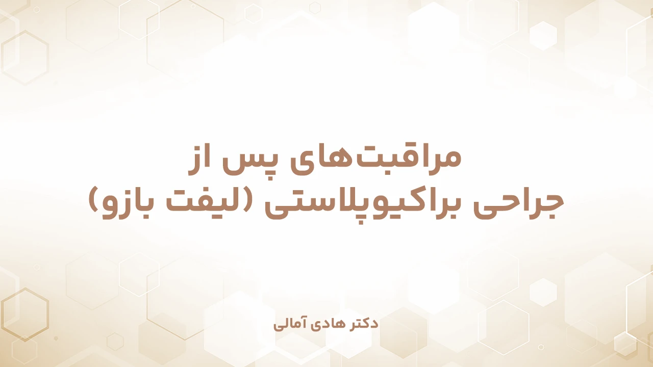مراقبت‌های پس از براکیوپلاستی (لیفت بازو)