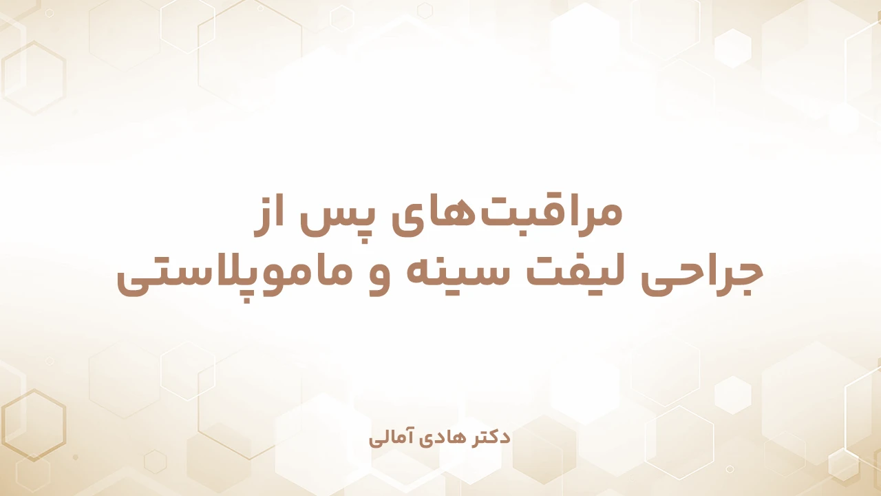 مراقبت‌های پس از ماموپلاستی و لیفت سینه