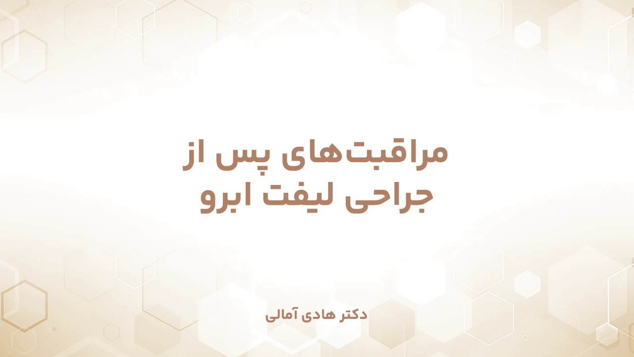 مراقبت‌های پس از لیفت ابرو