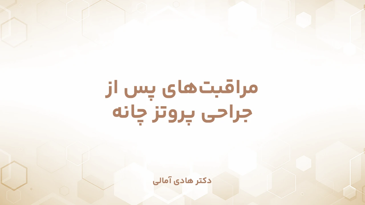 مراقبت‌های پس از عمل پروتز چانه