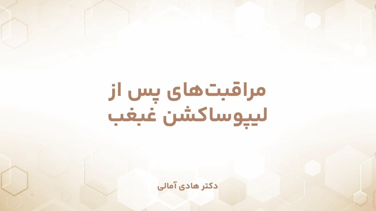 مراقبت‌های پس از لیپوساکشن غبغب