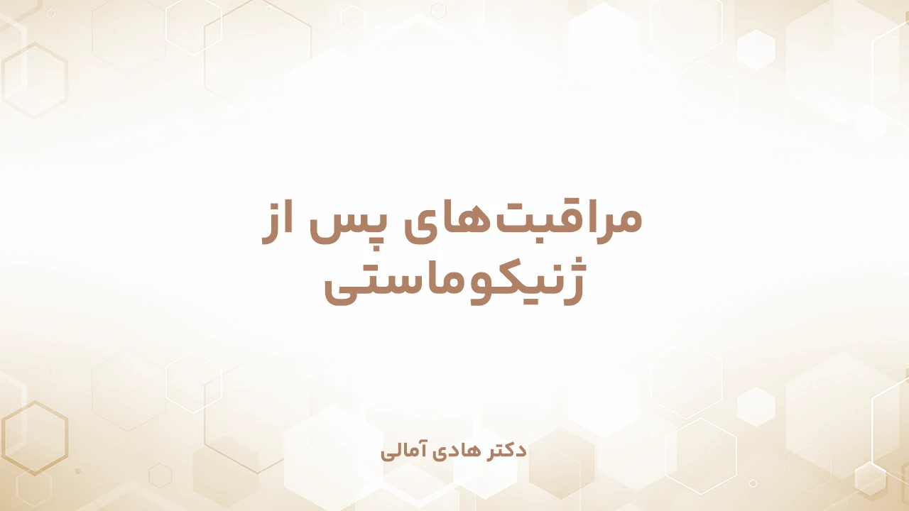 مراقبت‌های پس از جراحی ژنیکوماستی