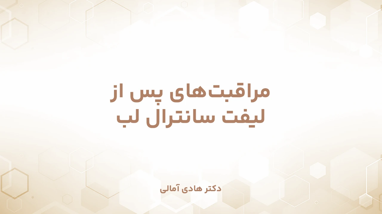 مراقبت‌های پس از لیفت سانترال لب