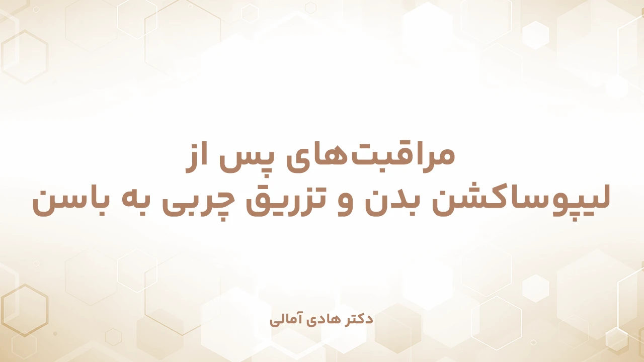 مراقبت‌های پس از لیپوساکشن بدن و تزریق چربی به باسن