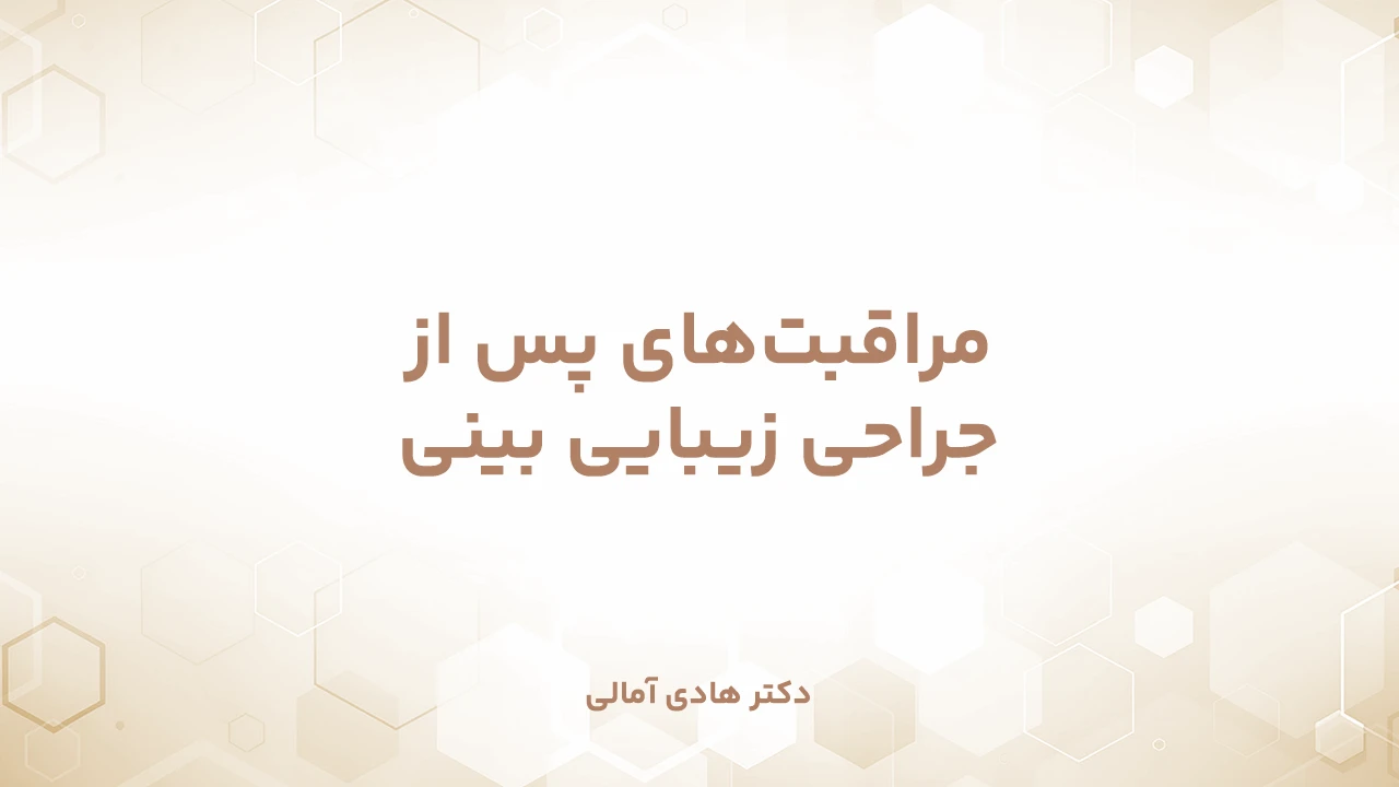 مراقبت‌های پس از جراحی زیبایی بینی