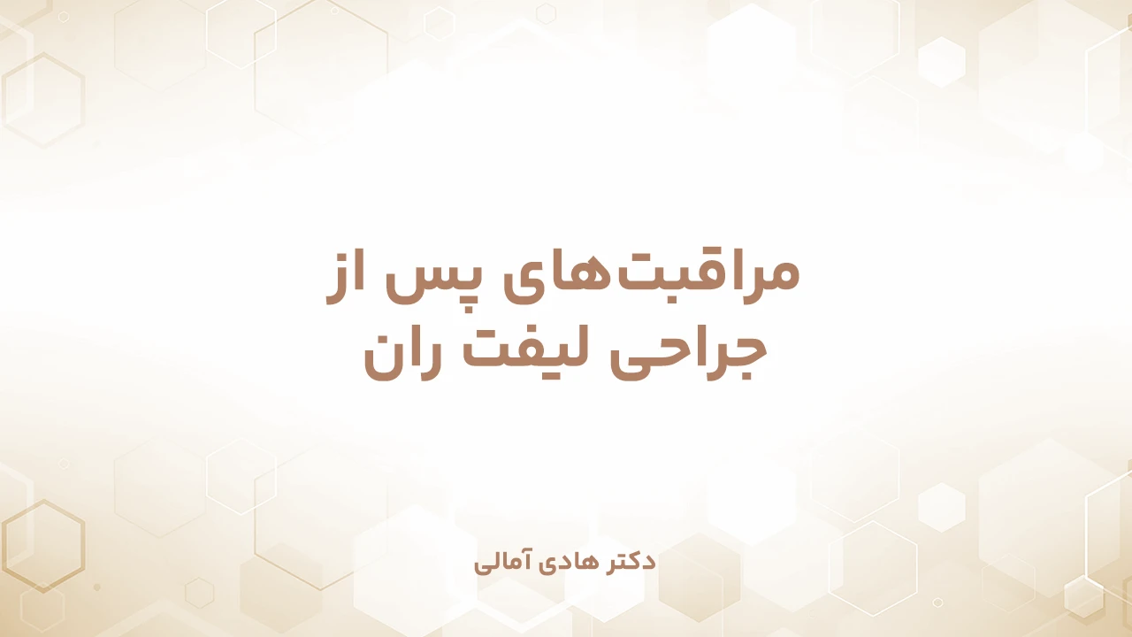 مراقبت‌های پس از لیفت ران